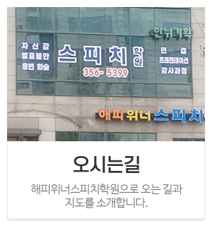 해피위너스피치학원_메인중간_프로그램