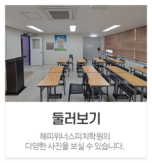 해피위너스피치학원_메인중간_뉴로피드백