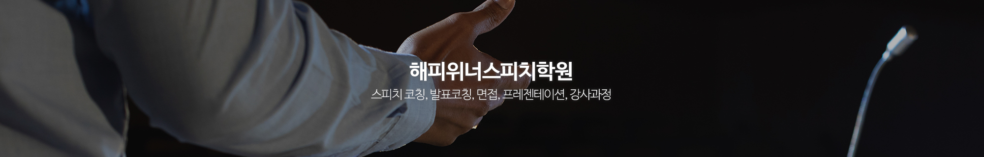 해피위너스피치학원_이미지pc
