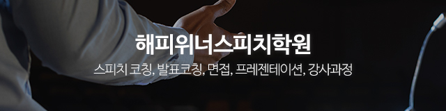 해피위너스피치학원_이미지m