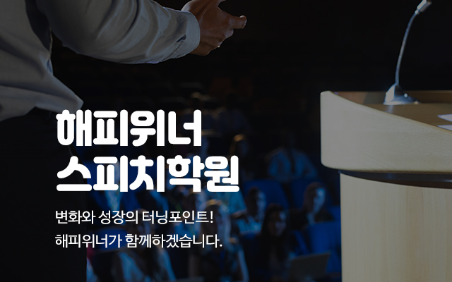 해피위너스피치학원_캐러셀m